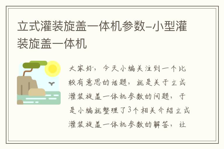 立式灌装旋盖一体机参数-小型灌装旋盖一体机