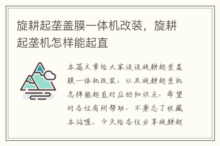 旋耕起垄盖膜一体机改装，旋耕起垄机怎样能起直