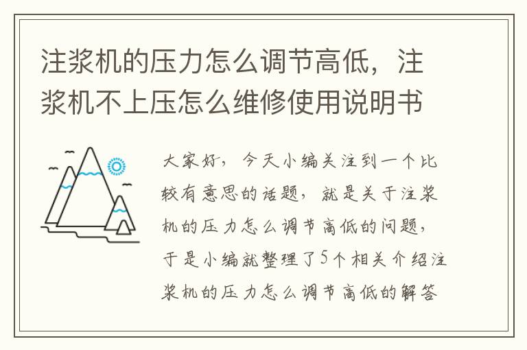 注浆机的压力怎么调节高低，注浆机不上压怎么维修使用说明书