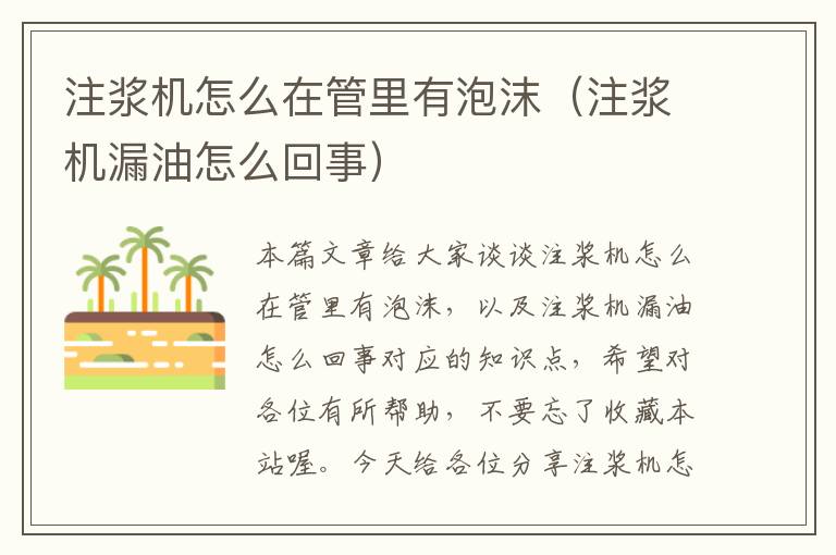 注浆机怎么在管里有泡沫（注浆机漏油怎么回事）