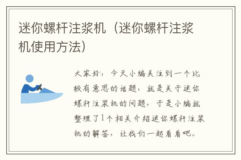 迷你螺杆注浆机（迷你螺杆注浆机使用方法）