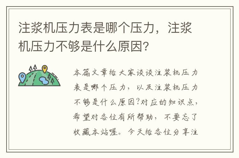 注浆机压力表是哪个压力，注浆机压力不够是什么原因?