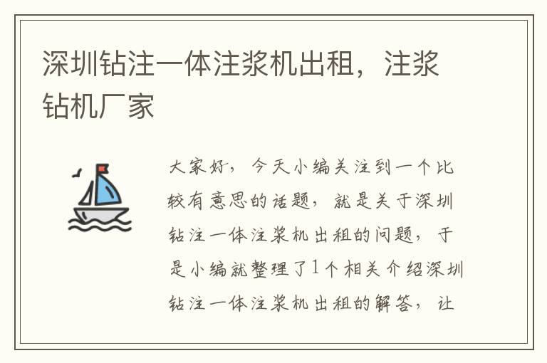 深圳钻注一体注浆机出租，注浆钻机厂家