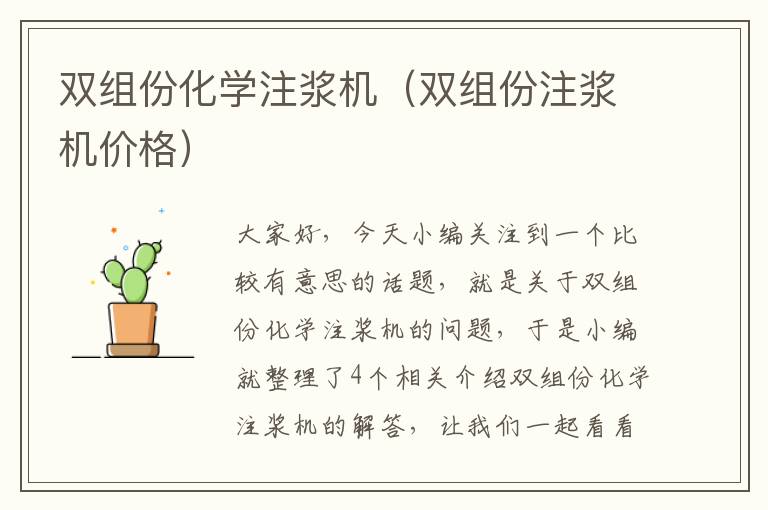 双组份化学注浆机（双组份注浆机价格）