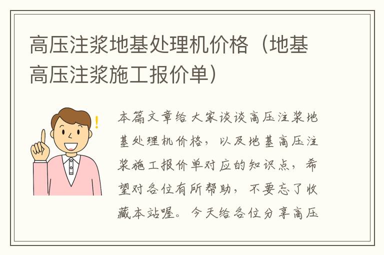 高压注浆地基处理机价格（地基高压注浆施工报价单）