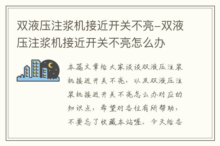 双液压注浆机接近开关不亮-双液压注浆机接近开关不亮怎么办