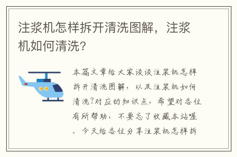 注浆机怎样拆开清洗图解，注浆机如何清洗?