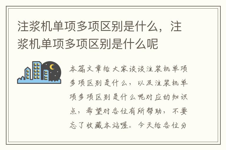 注浆机单项多项区别是什么，注浆机单项多项区别是什么呢