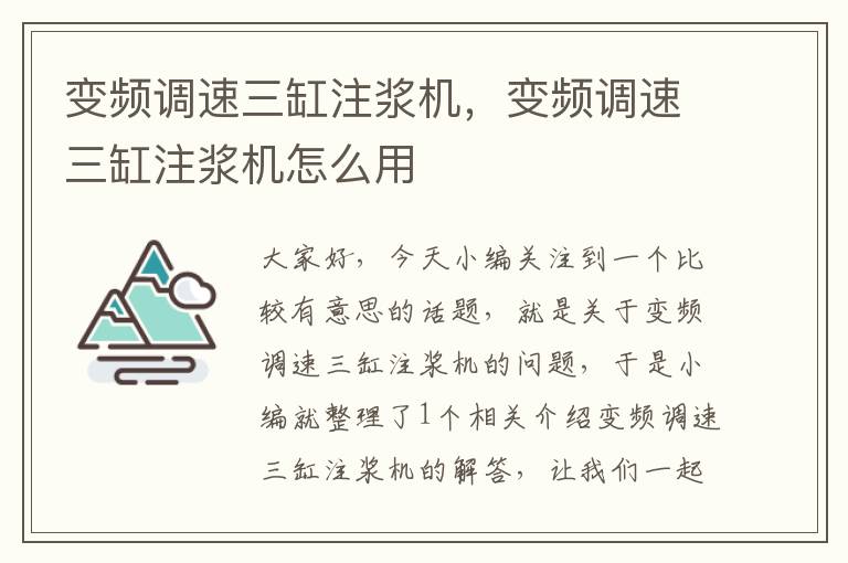 变频调速三缸注浆机，变频调速三缸注浆机怎么用