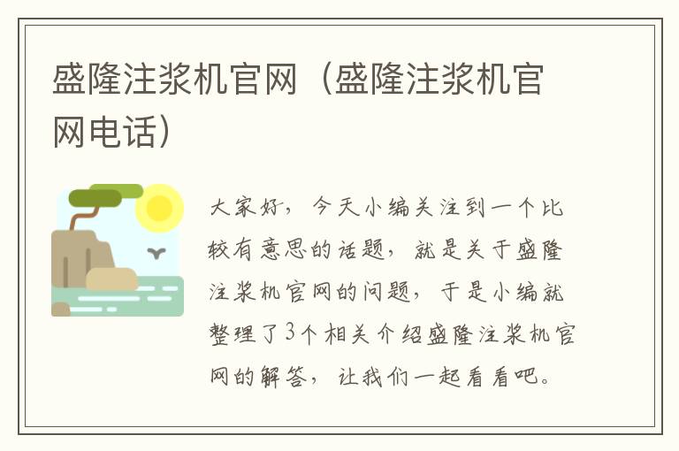 盛隆注浆机官网（盛隆注浆机官网电话）