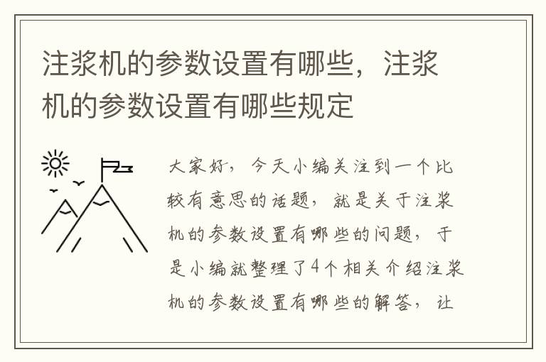 注浆机的参数设置有哪些，注浆机的参数设置有哪些规定