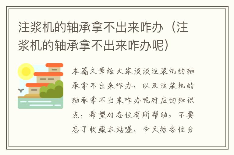 注浆机的轴承拿不出来咋办（注浆机的轴承拿不出来咋办呢）