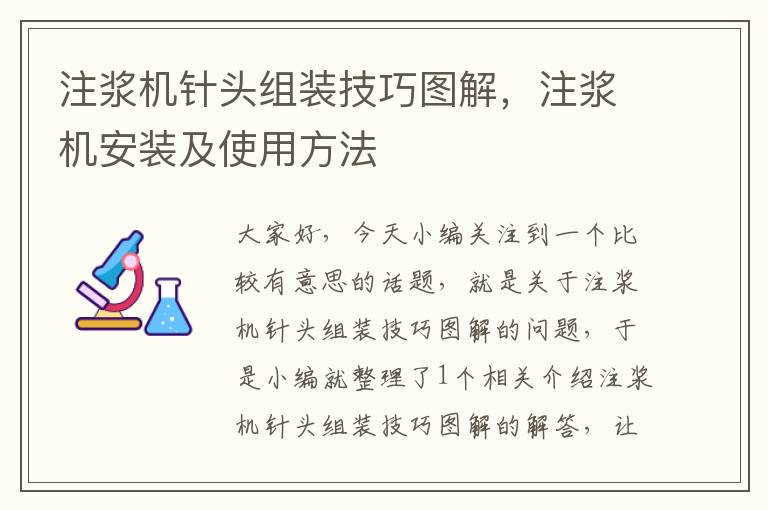 注浆机针头组装技巧图解，注浆机安装及使用方法