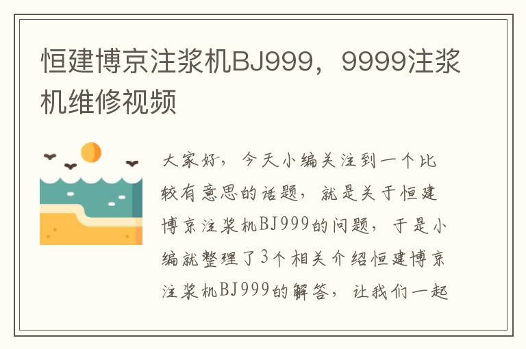 恒建博京注浆机BJ999，9999注浆机维修视频