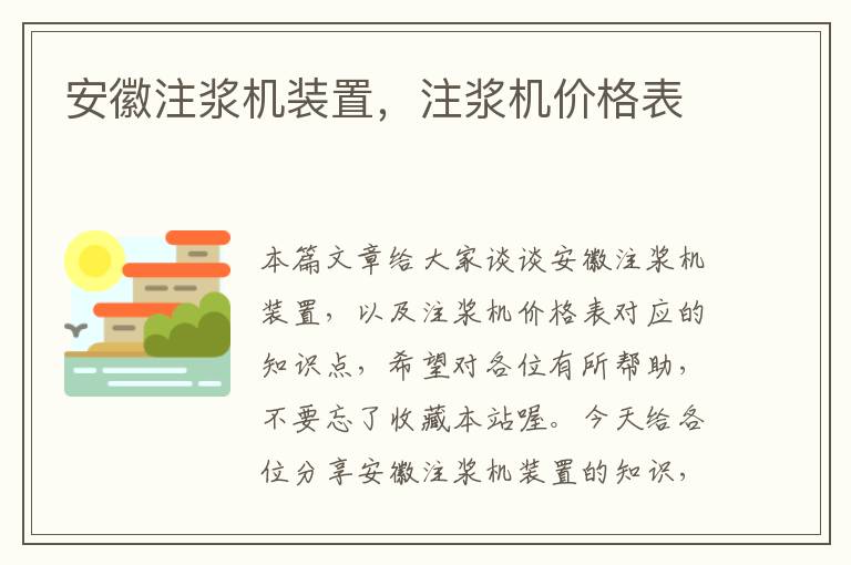 安徽注浆机装置，注浆机价格表