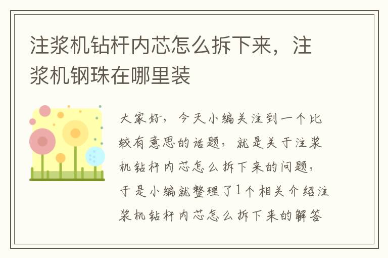 注浆机钻杆内芯怎么拆下来，注浆机钢珠在哪里装