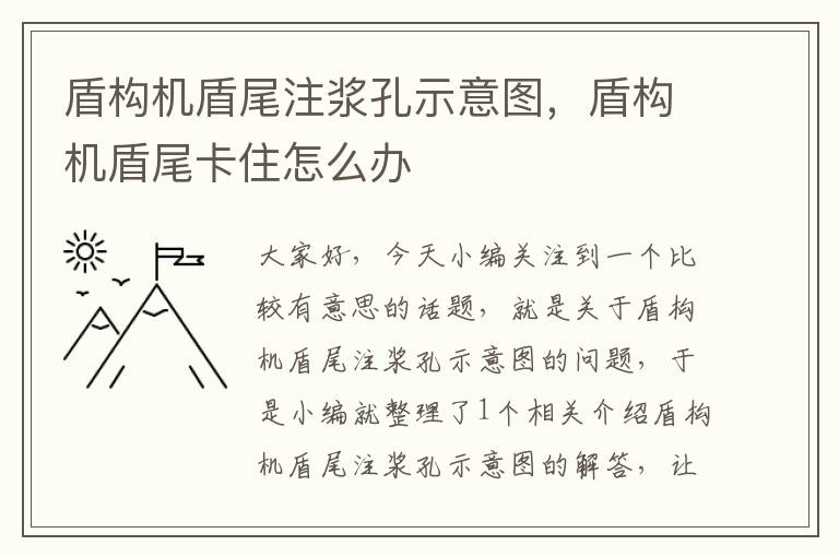 盾构机盾尾注浆孔示意图，盾构机盾尾卡住怎么办