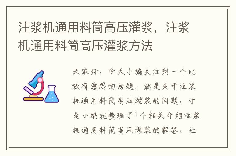 注浆机通用料筒高压灌浆，注浆机通用料筒高压灌浆方法