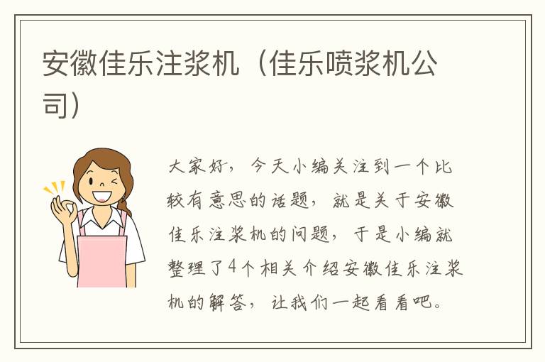 安徽佳乐注浆机（佳乐喷浆机公司）