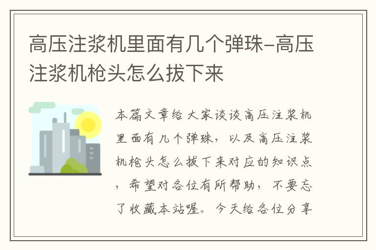 高压注浆机里面有几个弹珠-高压注浆机枪头怎么拔下来