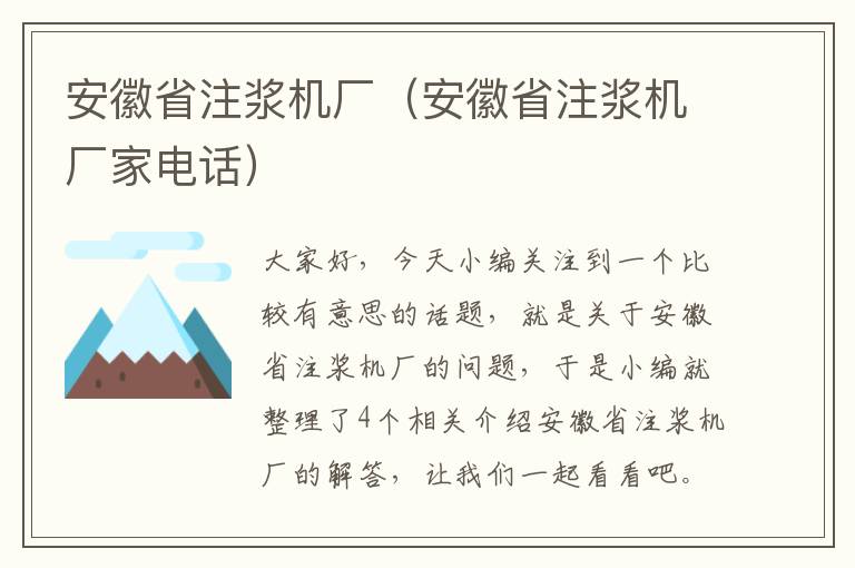 安徽省注浆机厂（安徽省注浆机厂家电话）