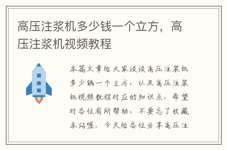 高压注浆机多少钱一个立方，高压注浆机视频教程