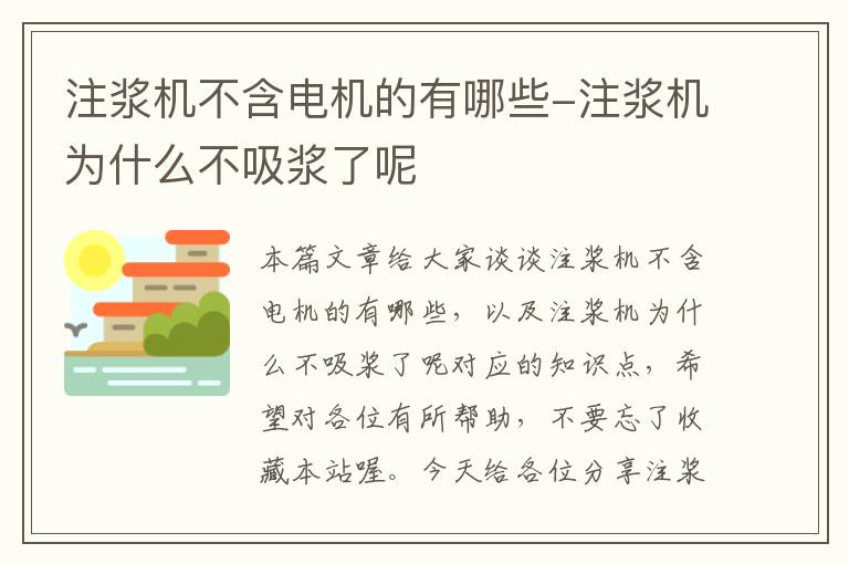 注浆机不含电机的有哪些-注浆机为什么不吸浆了呢