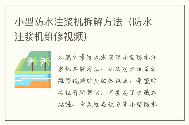 小型防水注浆机拆解方法（防水注浆机维修视频）