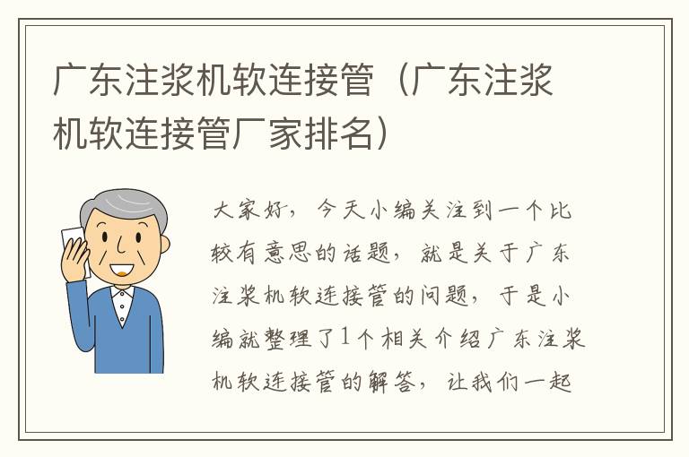 广东注浆机软连接管（广东注浆机软连接管厂家排名）