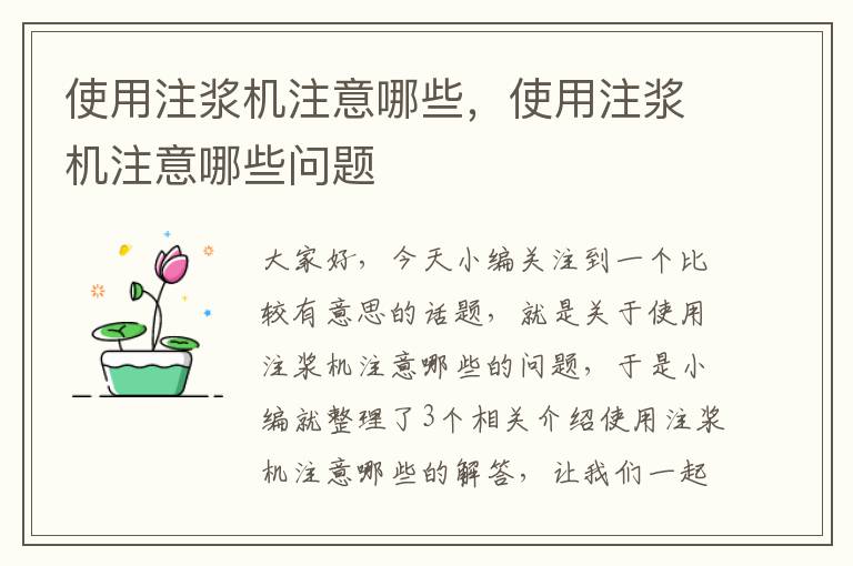 使用注浆机注意哪些，使用注浆机注意哪些问题