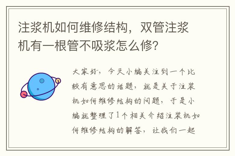 注浆机如何维修结构，双管注浆机有一根管不吸浆怎么修？