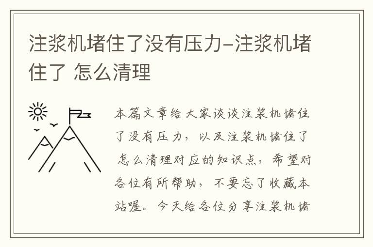 注浆机堵住了没有压力-注浆机堵住了 怎么清理