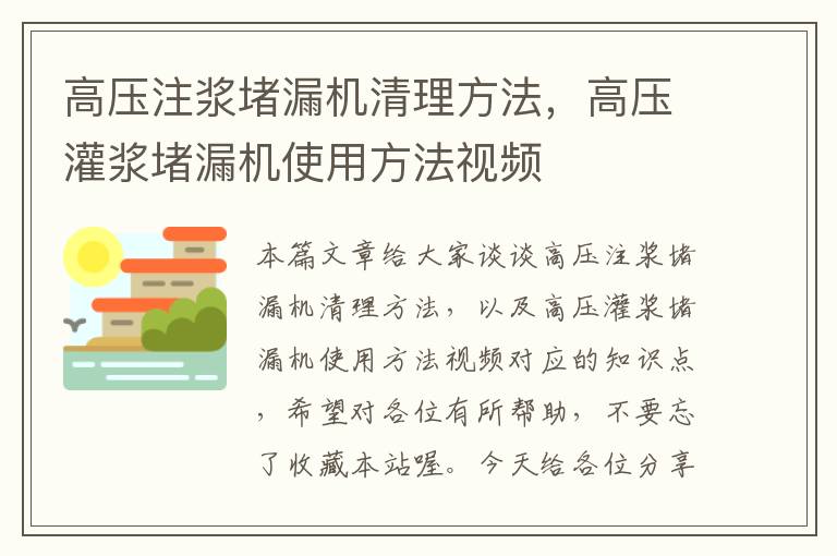 高压注浆堵漏机清理方法，高压灌浆堵漏机使用方法视频