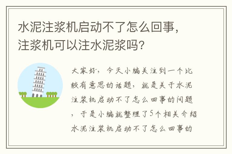 水泥注浆机启动不了怎么回事，注浆机可以注水泥浆吗?