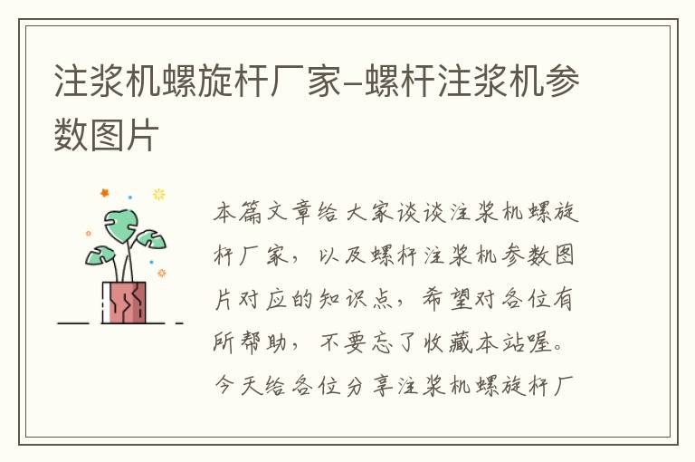 注浆机螺旋杆厂家-螺杆注浆机参数图片