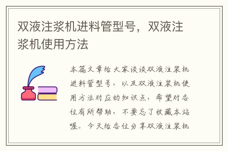 双液注浆机进料管型号，双液注浆机使用方法