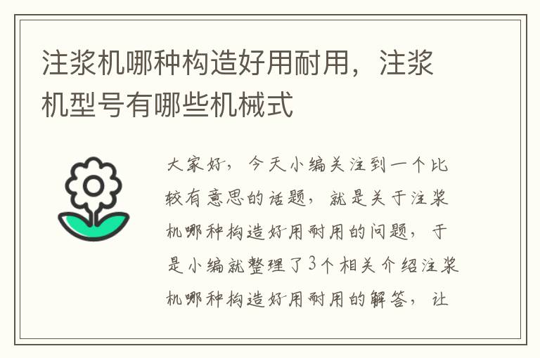 注浆机哪种构造好用耐用，注浆机型号有哪些机械式