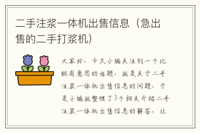 二手注浆一体机出售信息（急出售的二手打浆机）