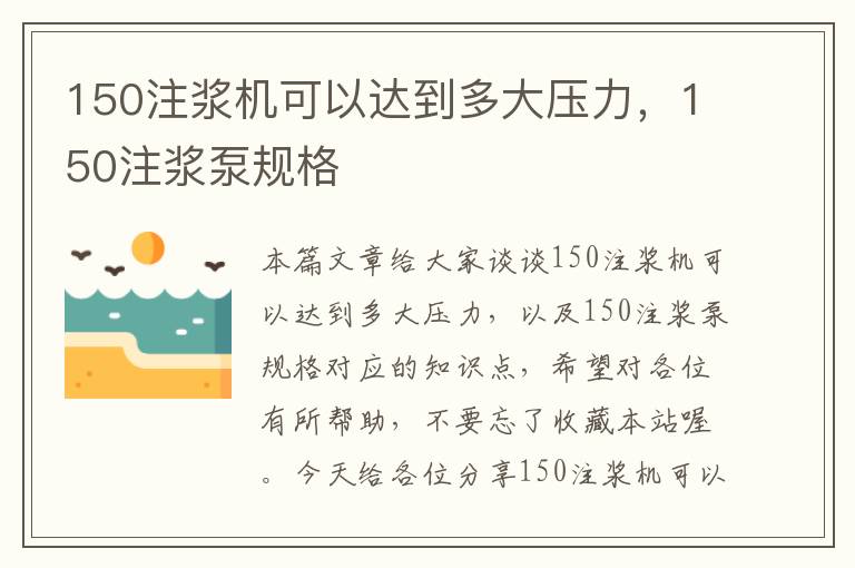 150注浆机可以达到多大压力，150注浆泵规格