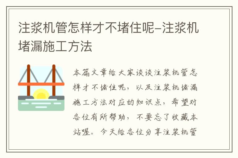 注浆机管怎样才不堵住呢-注浆机堵漏施工方法