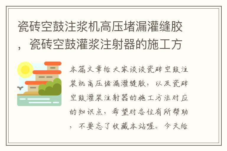 瓷砖空鼓注浆机高压堵漏灌缝胶，瓷砖空鼓灌浆注射器的施工方法