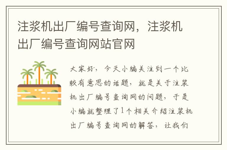 注浆机出厂编号查询网，注浆机出厂编号查询网站官网