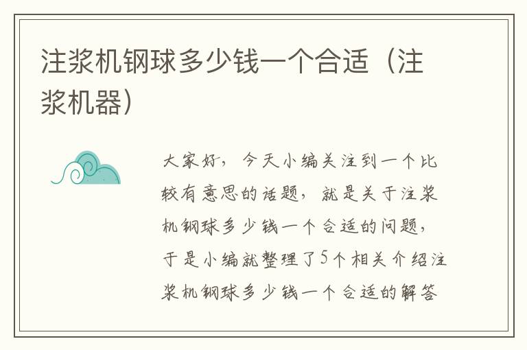 注浆机钢球多少钱一个合适（注浆机器）