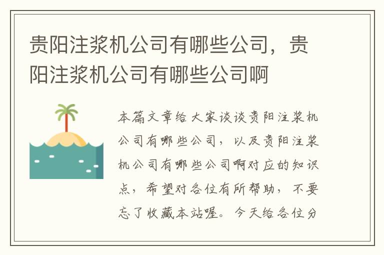 贵阳注浆机公司有哪些公司，贵阳注浆机公司有哪些公司啊