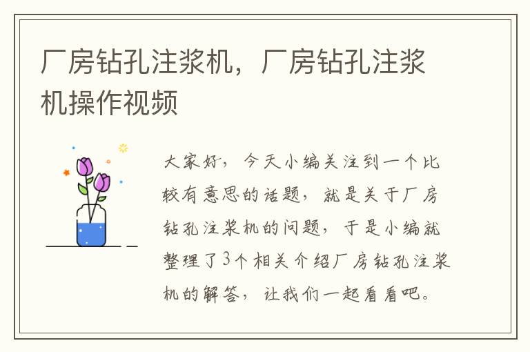 厂房钻孔注浆机，厂房钻孔注浆机操作视频