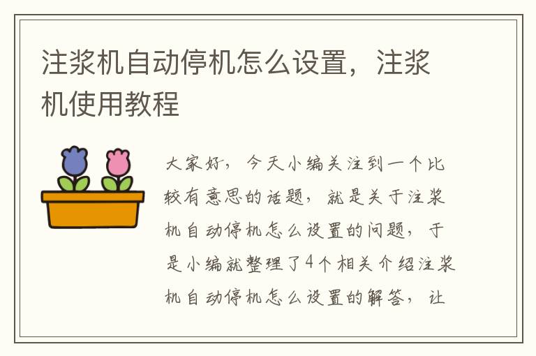 注浆机自动停机怎么设置，注浆机使用教程