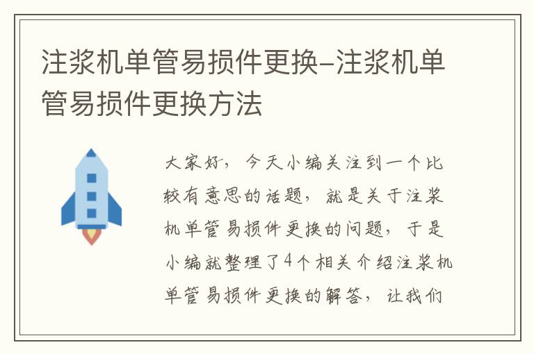 注浆机单管易损件更换-注浆机单管易损件更换方法