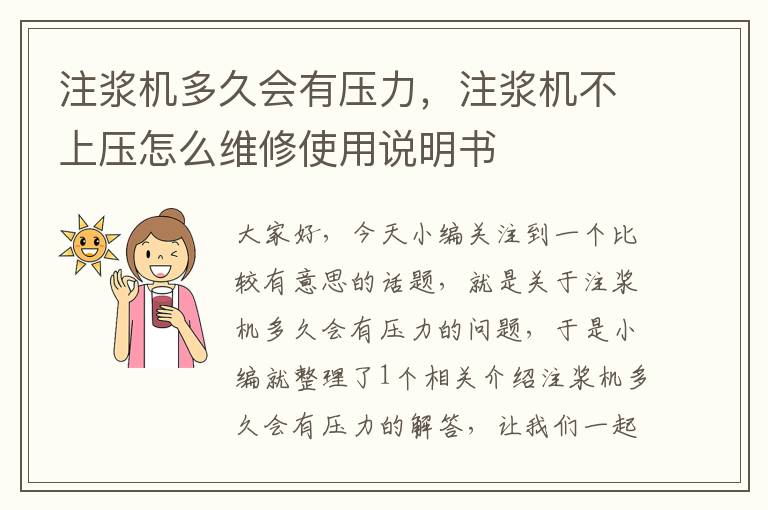 注浆机多久会有压力，注浆机不上压怎么维修使用说明书