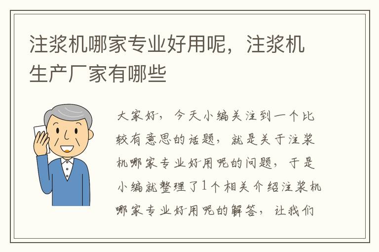 注浆机哪家专业好用呢，注浆机生产厂家有哪些