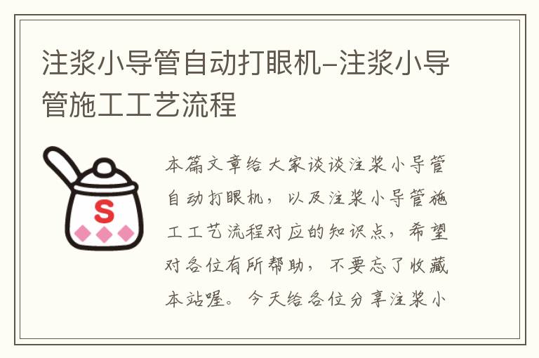 注浆小导管自动打眼机-注浆小导管施工工艺流程